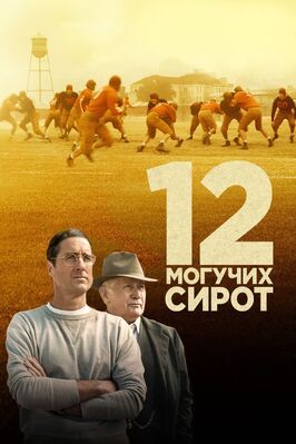 12 могучих сирот - лучший фильм в фильмографии Мартин Шин