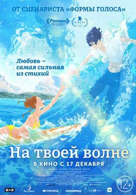 На твоей волне из фильмографии Тору Фукуси в главной роли.