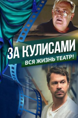 За кулисами - лучший фильм в фильмографии Владимир Бойков