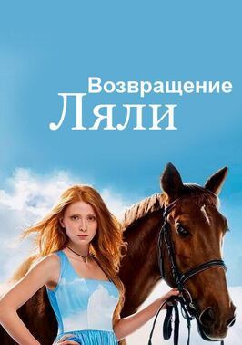 Возвращение Ляли - лучший фильм в фильмографии Евгений Бондарский