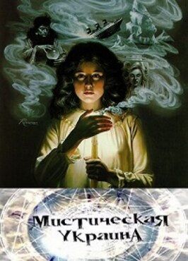 Сериал Мистическая Украина.