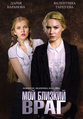 Мой близкий враг - лучший фильм в фильмографии Климент Шленёв