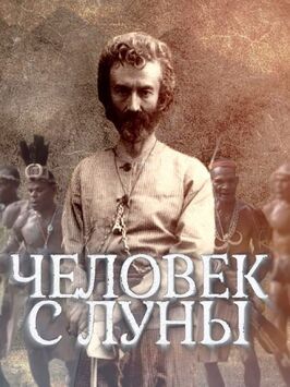 Человек с Луны из фильмографии Юрий Соломин в главной роли.