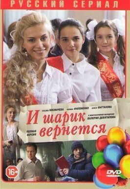 Сериал И шарик вернется.