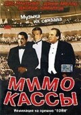 Мимо кассы - лучший фильм в фильмографии Андреа Де Либерато