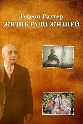 Гедеон Рихтер. Жизнь ради жизней - лучший фильм в фильмографии Дьёрдь Сомхедьи