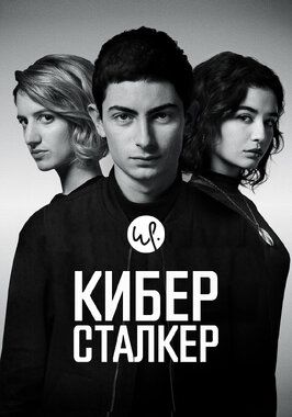 Киберсталкер - лучший фильм в фильмографии Риад