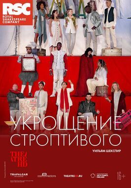 RSC: Укрощение строптивого - лучший фильм в фильмографии Джозеф Аркли