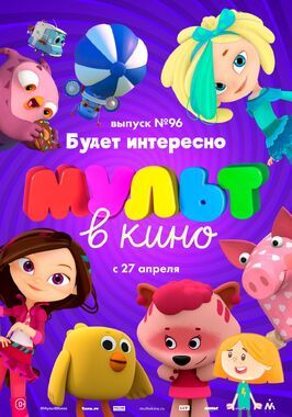 Мультфильм МУЛЬТ в кино. Выпуск 96. Будет интересно!.