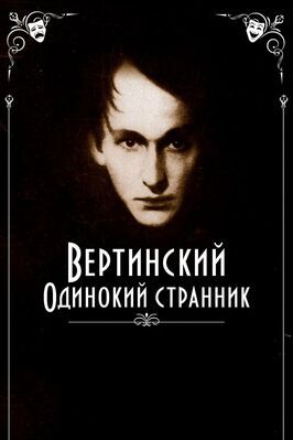 Вертинский. Одинокий странник из фильмографии Юрий Бердников в главной роли.