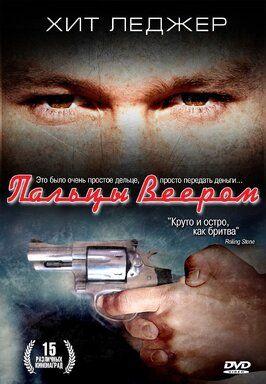 Пальцы веером - лучший фильм в фильмографии Дэмиэн Монк