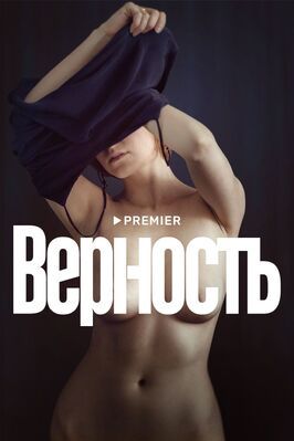 Верность - лучший фильм в фильмографии Алексей Агранович