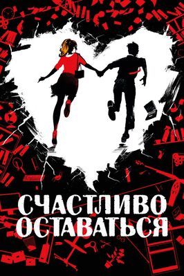 Счастливо оставаться - лучший фильм в фильмографии Франс Бойер