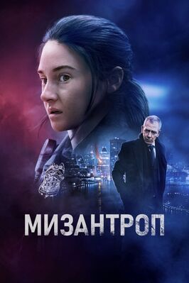 Мизантроп - лучший фильм в фильмографии Тед Плювьоз