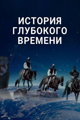 История глубокого времени из фильмографии Бернард Баллен в главной роли.