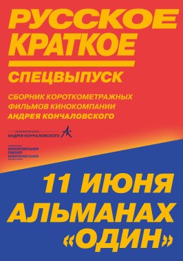 Русское краткое. Киноальманах «Один» - лучший фильм в фильмографии Евгений Абызов