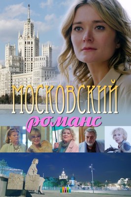 Московский романс из фильмографии Антон Феоктистов в главной роли.