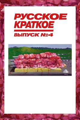 Русское краткое. Выпуск 4 из фильмографии Дарин Сысоев в главной роли.