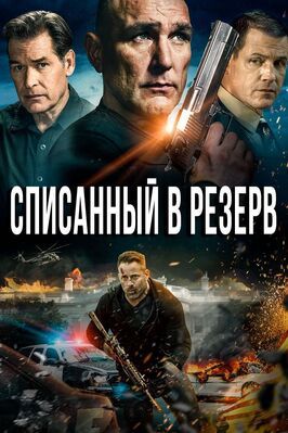 Списанный в резерв - лучший фильм в фильмографии Кристин Мавербо