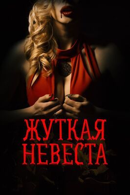 Жуткая невеста - лучший фильм в фильмографии Леонид Каминер