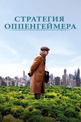 Стратегия Оппенгеймера - лучший фильм в фильмографии Миранда Бэйли