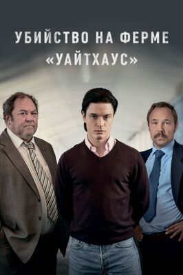 Убийство на ферме «Уайтхаус» из фильмографии Ричард Линтерн в главной роли.