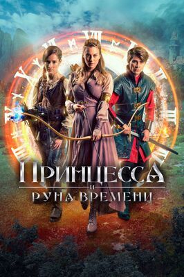 Принцесса и Руна времени - лучший фильм в фильмографии Jitka Moucková