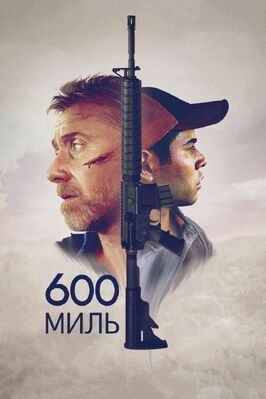 600 миль - лучший фильм в фильмографии Харрисон Томас