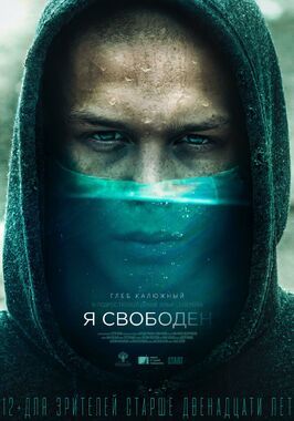 Я свободен - лучший фильм в фильмографии Илья Северов