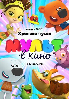 Мультфильм МУЛЬТ в кино. Выпуск 101. Хроники чудес.