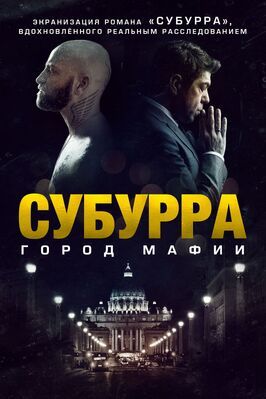 Субурра: Город мафии - лучший фильм в фильмографии Давиде Якопини