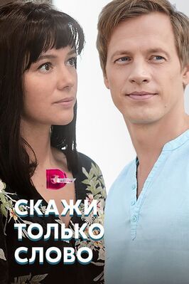 Сериал Скажи только слово.