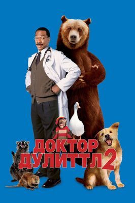 Доктор Дулиттл 2 - лучший фильм в фильмографии Крэйг Херринг