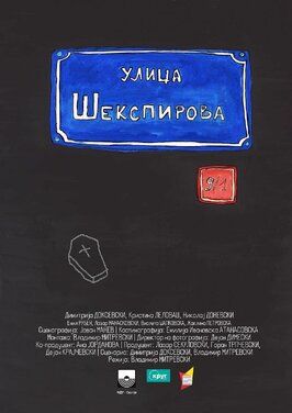 Ул. Шекспира 9/1 - лучший фильм в фильмографии Violeta Sapkovska