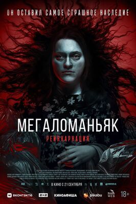 Фильм Мегаломаньяк. Реинкарнация.