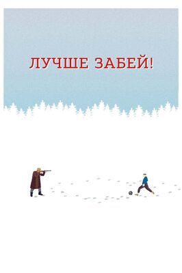 Фильм Лучше забей.