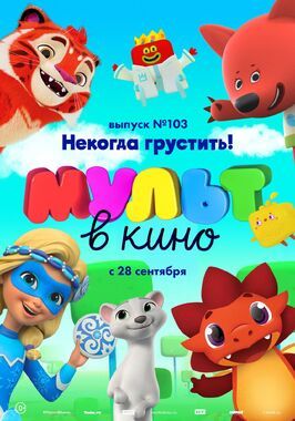 Мультфильм МУЛЬТ в кино. Выпуск 103. Некогда грустить!.