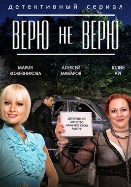 Верю не верю из фильмографии Анна Меликян в главной роли.