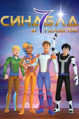 Синдбад и семь галактик - лучший фильм в фильмографии Эрик Фармер