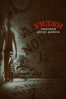 Уиджи. Проклятие доски дьявола - лучший фильм в фильмографии Элизабет Ризер