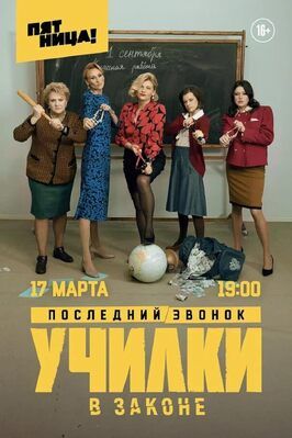 Училки в законе - лучший фильм в фильмографии Юлия Назарова