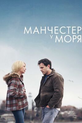 Манчестер у моря - лучший фильм в фильмографии Джо Степлтон