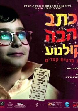 Любовные письма кино - лучший фильм в фильмографии Tuval Shafir