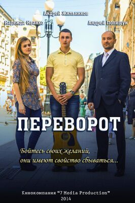 Переворот - лучший фильм в фильмографии Ирина Ивинская