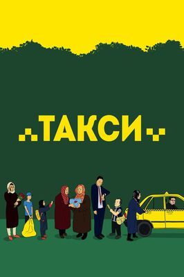 Фильм Такси.