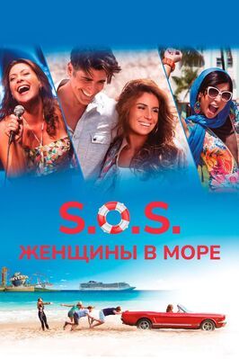 S.O.S.: Женщины в море - лучший фильм в фильмографии Ральф Клементе