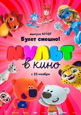 Мультфильм МУЛЬТ в кино 107. Будет смешно!.