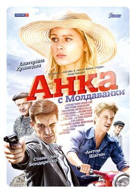 Анка с Молдаванки - лучший фильм в фильмографии Анатолий Антонюк