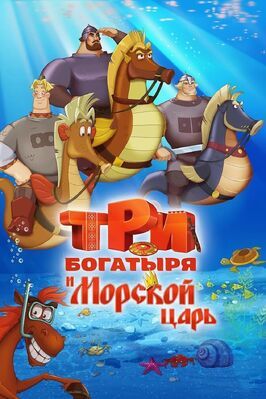 Три богатыря и Морской царь - лучший фильм в фильмографии Дмитрий Высоцкий