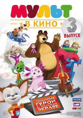 МУЛЬТ в кино. Выпуск №3 - лучший фильм в фильмографии Василий Сокологорский